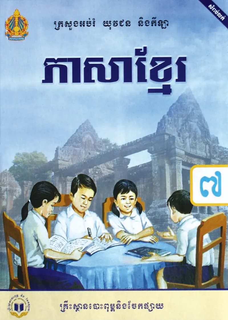 Book cover: ថ្នាក់ទី៧៖ ភាសាខ្មែរ by ក្រសួងអប់រំ យុវជន និងកីឡា