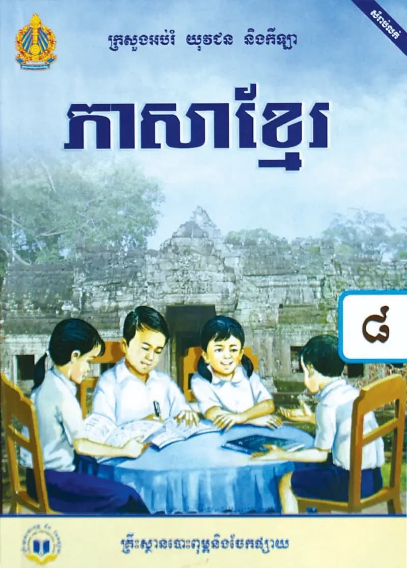 Book cover: ថ្នាក់ទី៨៖ ភាសាខ្មែរ by ក្រសួងអប់រំ យុវជន និងកីឡា
