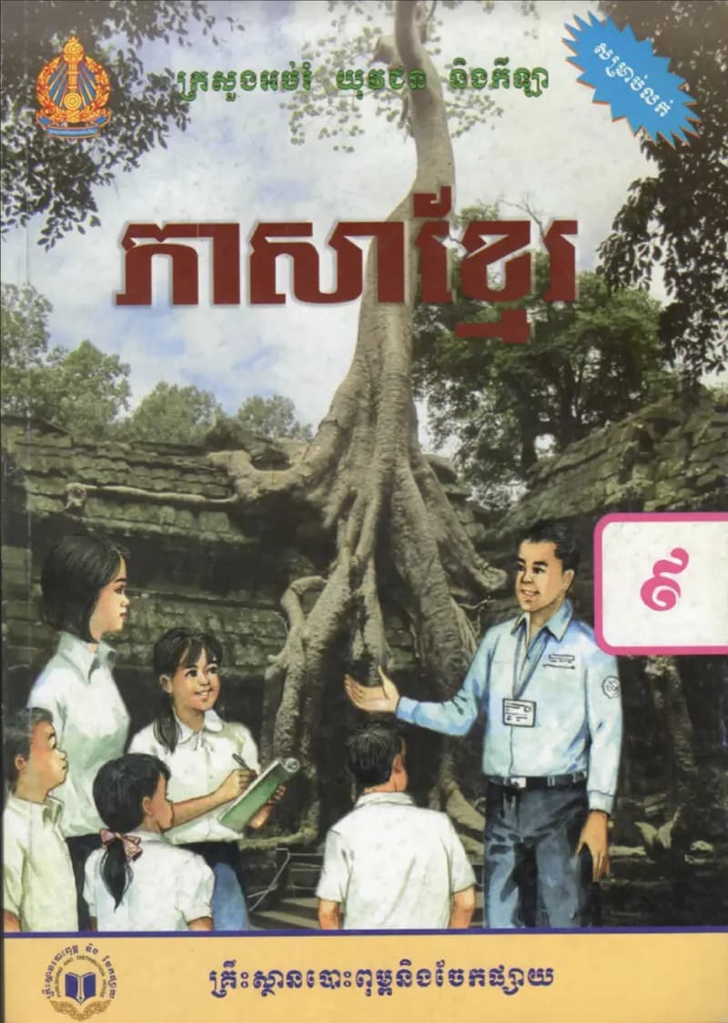 Book cover: ថ្នាក់ទី៩៖ ភាសាខ្មែរ by ក្រសួងអប់រំ យុវជន និងកីឡា
