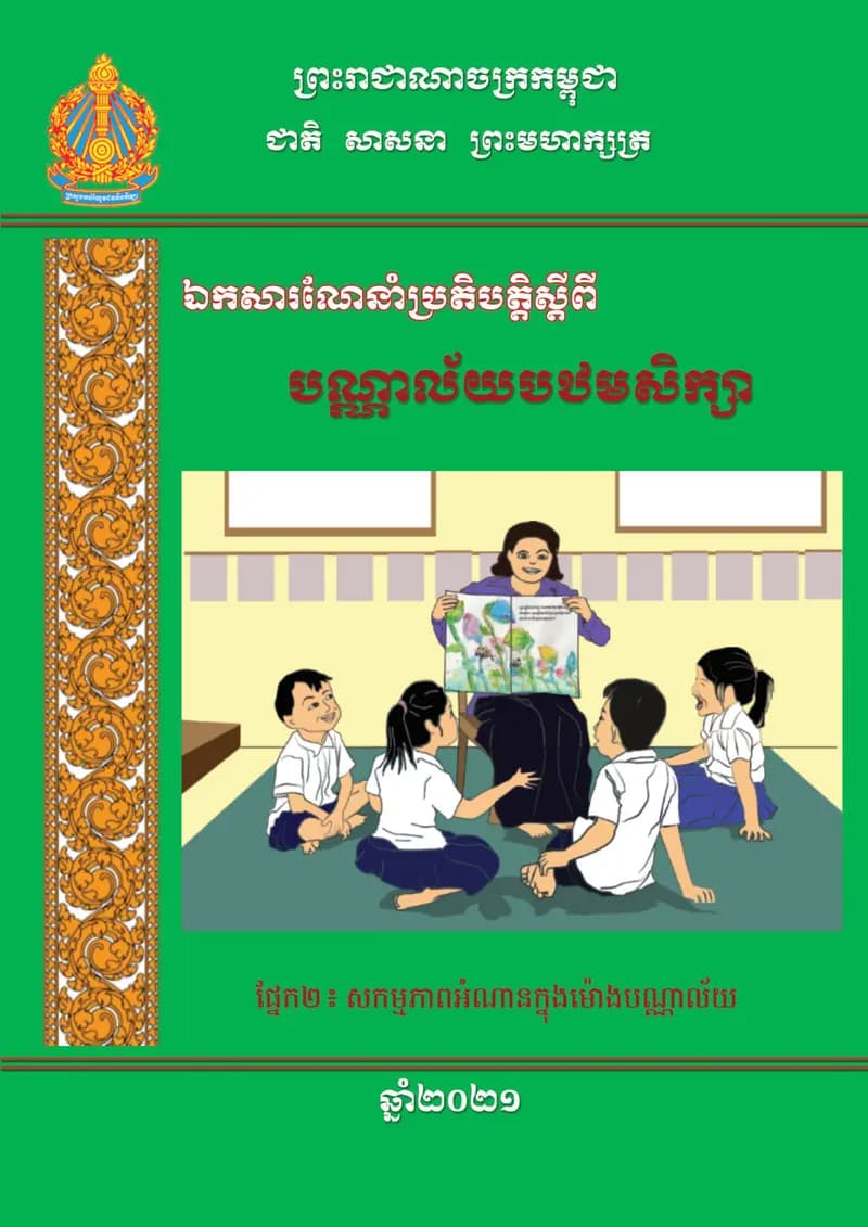 Book cover: បណ្ណាល័យបឋមសិក្សា ផ្នែកទី២សកម្មភាពអំណានក្នុងម៉ោងបណ្ណាល័យ by ក្រសួងអប់រំ យុវជន និងកីឡា