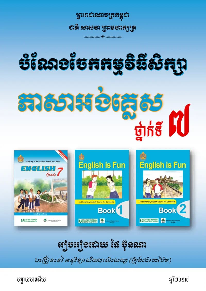 Book cover: បំណែងចែកកម្មវិធីសិក្សា អង់គ្លេស ទី៧ by ក្រសួងអប់រំ យុវជន និងកីឡា