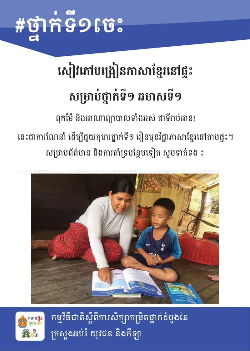 Book cover: សៀវភៅបង្រៀនភាសាខ្មែរនៅផ្ទះសម្រាប់ថ្នាក់ទី១ ឆមាសទី១ by ក្រសួងអប់រំ យុវជន និងកីឡា