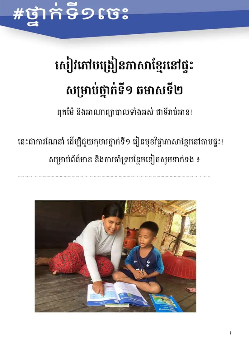 Book cover: សៀវភៅបង្រៀនភាសាខ្មែរនៅផ្ទះសម្រាប់ថ្នាក់ទី១ ឆមាសទី២ by ក្រសួងអប់រំ យុវជន និងកីឡា