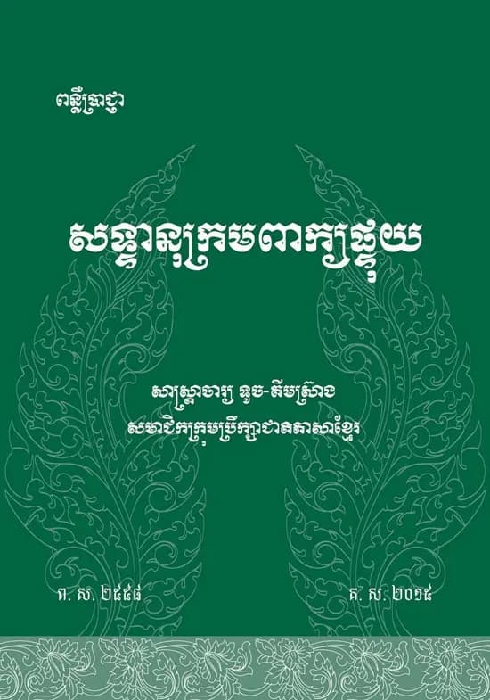 Book cover: សទ្ទានុក្រមពាក្យផ្ទុយ by ទូច-គីមស្រ៊ាង