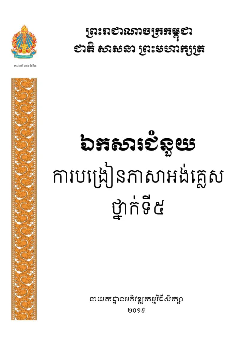 Book cover: English Teacher's Guide Grade 5 by ក្រសួងអប់រំ យុវជន និងកីឡា