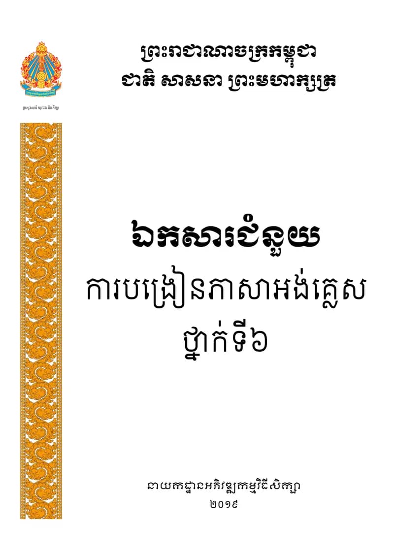 Book cover: English Teacher's Guide Grade 6 by ក្រសួងអប់រំ យុវជន និងកីឡា