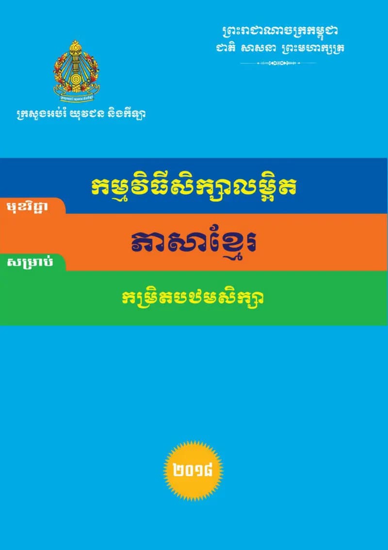 Book cover: កម្មវិធីសិក្សាភាសាខ្មែរ ថ្នាក់ទី១-៦ (ជំនាន់ចុងក្រោយ MSR) by ក្រសួងអប់រំ យុវជន និងកីឡា