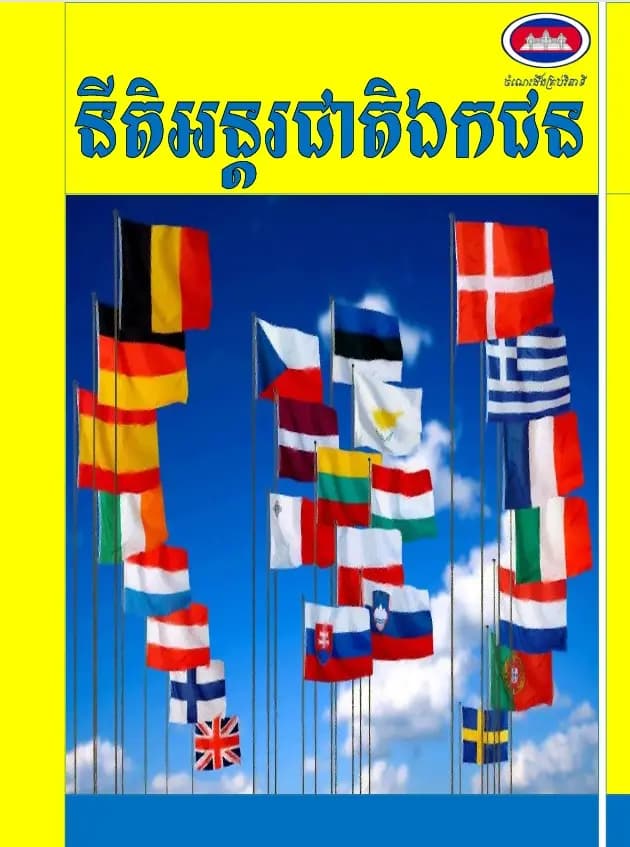Book cover: នីតិអន្តរជាតិឯកជន by Entertainment And Knowledge