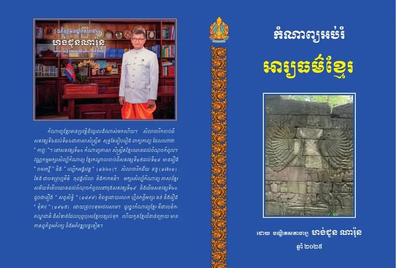 Book cover: កំណាព្យអប់រំ៖ អារ្យធម៌ខ្មែរ by ហង់ ជួន ណារ៉ុន