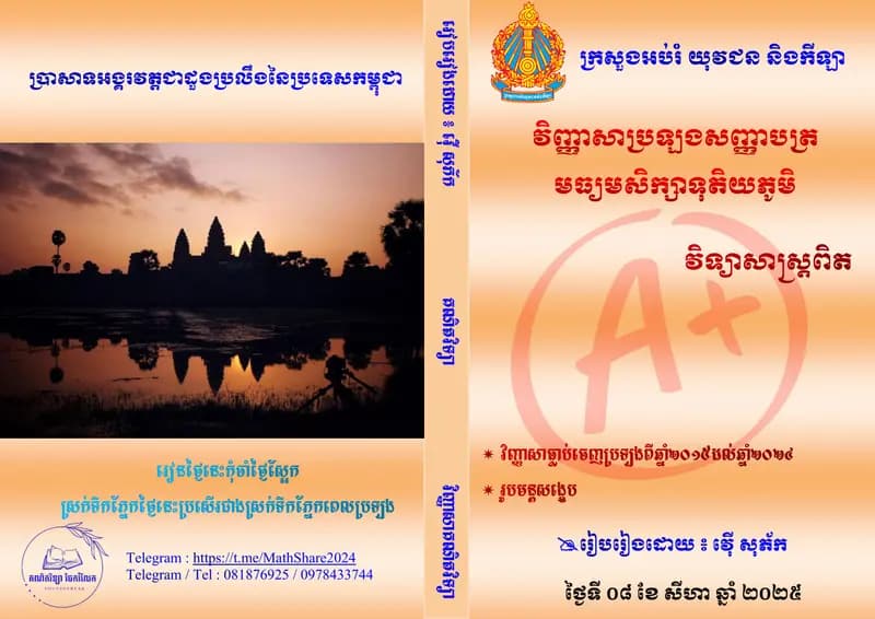 Book cover: វិញ្ញាសាគណិតវិទ្យា (2015-2024 វិទ្យាសាស្រ្ត) by ក្រសួងអប់រំ យុវជន និងកីឡា