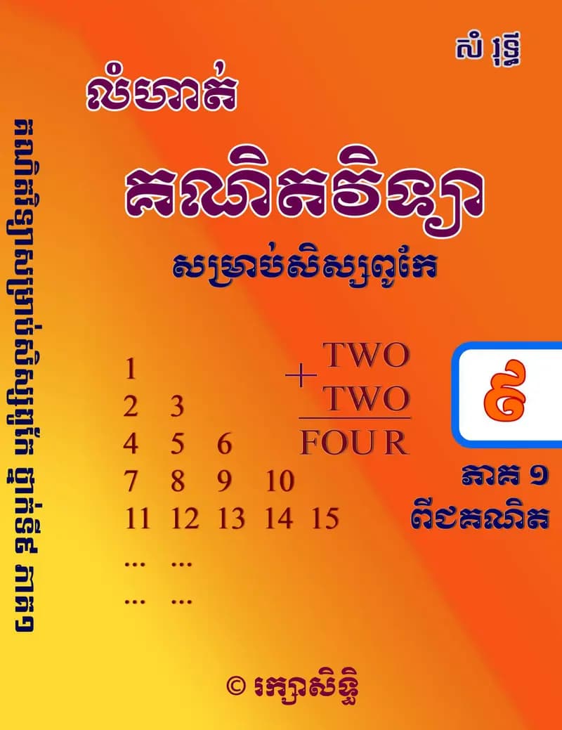 Book cover: លំហាត់គណិតវិទ្យាសម្រាប់សិស្សពូកែថ្នាក់ទី9 by ក្រសួងអប់រំ យុវជន និងកីឡា