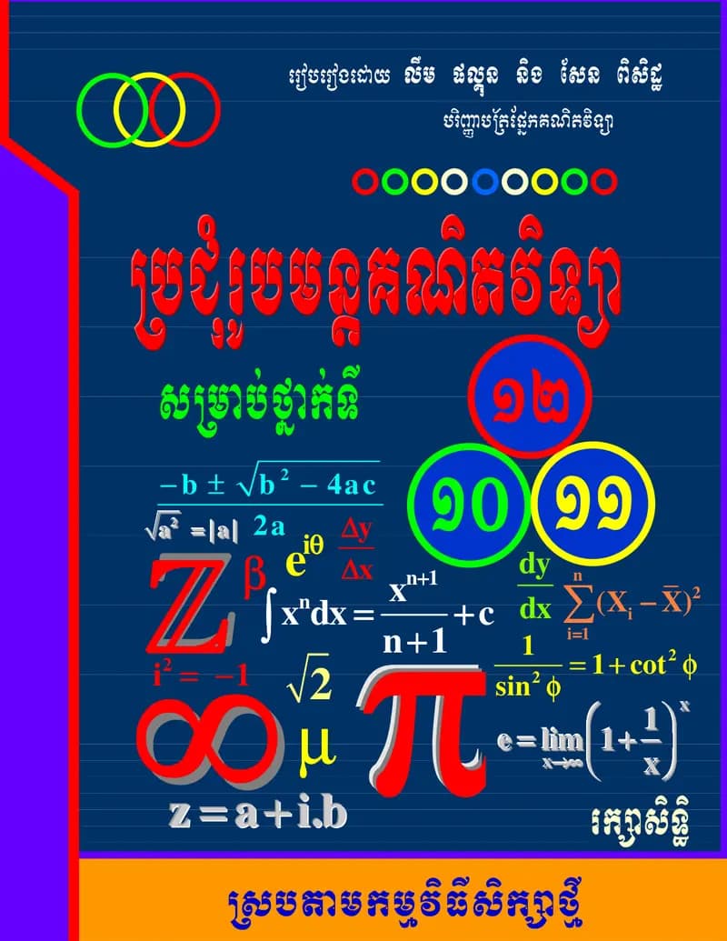Book cover: ប្រជុំរូបមន្តគណិតវិទ្យា ១០ ១១ ១២ by ក្រសួងអប់រំ យុវជន និងកីឡា