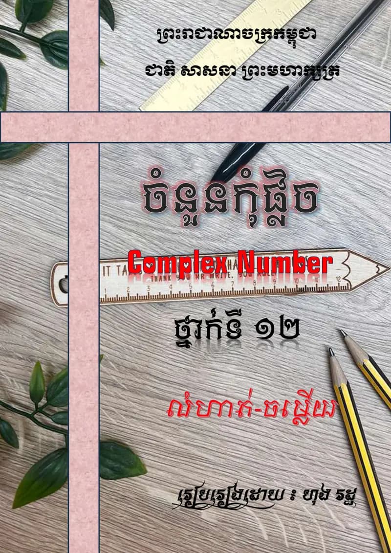 Book cover: ចំនួនកុំផ្លិច by ក្រសួងអប់រំ យុវជន និងកីឡា
