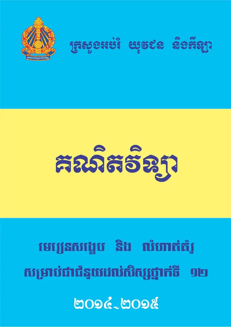 Book cover: មេរៀនសង្ខេបនិងលំហាត់គំរូ by ក្រសួងអប់រំ យុវជន និងកីឡា