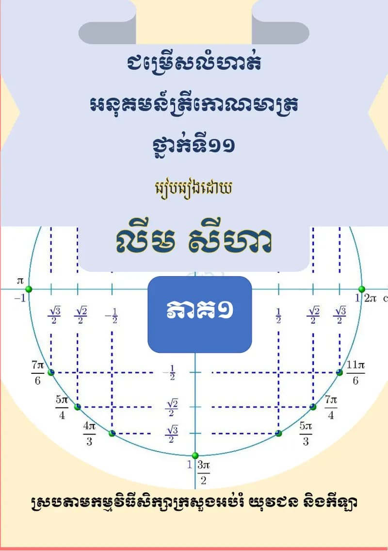 Book cover: ជម្រើសលំហាត់អនុគមន៍ត្រីកោណមាត្រ by ក្រសួងអប់រំ យុវជន និងកីឡា