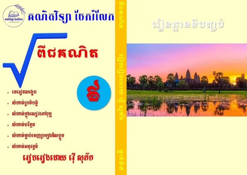Book cover: ពីជគណិតថ្នាក់ទី៩ by ក្រសួងអប់រំ យុវជន និងកីឡា