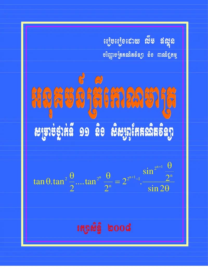Book cover: អនុគមន៍ត្រីកោណមាត្រ សម្រាប់ថ្នាក់ទី ១១ និង សិស្សពូកែគណិតវិទ្យា by ក្រសួងអប់រំ យុវជន និងកីឡា