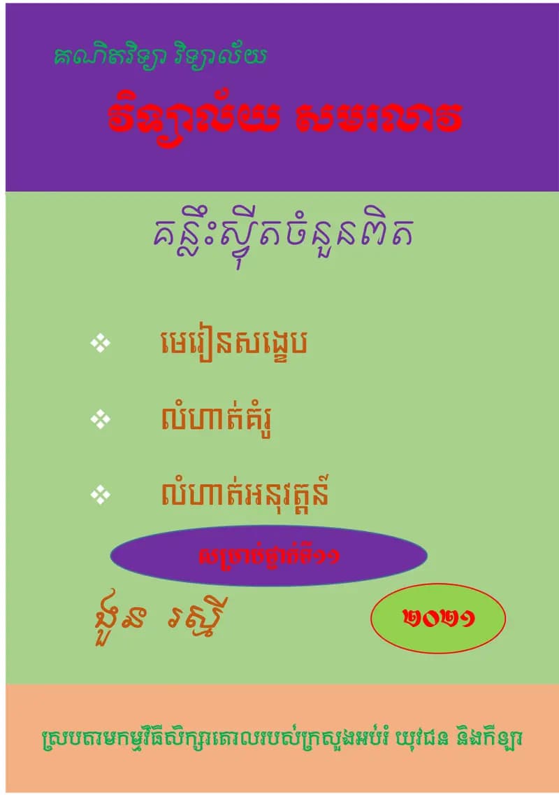Book cover: គន្លឹះស្វ៊ីតចំនួនពិត by ងួន រស្មី