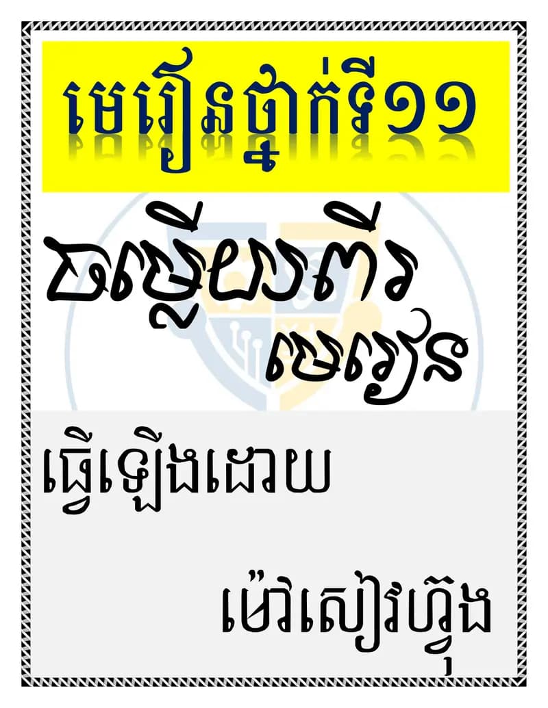 Book cover: លំហាត់ស្រាវជ្រាវគណិតវិទ្យា ថ្នាក់ទី ១១ by ក្រសួងអប់រំ យុវជន និងកីឡា