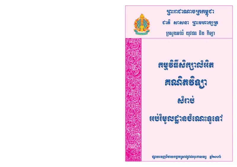 Book cover: កម្មវិធីសិក្សាលម្អិត_គណិត by ក្រសួងអប់រំ យុវជន និងកីឡា