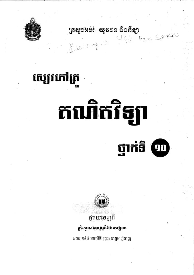 Book cover: សៀវភៅគ្រូគណិតវិទ្យាថ្នាក់ទី១០ by ក្រសួងអប់រំ យុវជន និងកីឡា