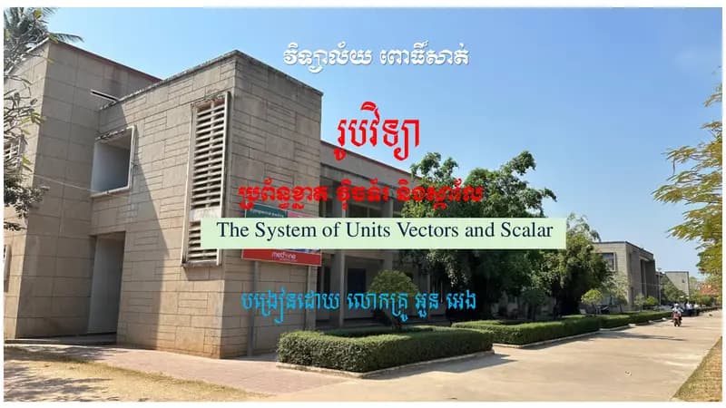 Book cover: វ៉ិចទ័រ by ក្រសួងអប់រំ យុវជន និងកីឡា