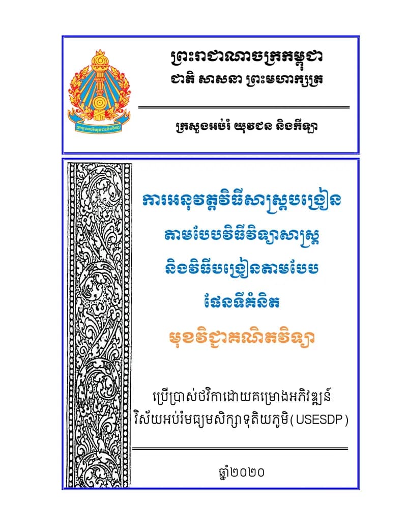 Book cover: ការអនុវត្តវិធីសាស្រ្តបង្រៀនតាមបែបវិធីវិទ្យាសាស្រ្ត និងវិធីបង្រៀនត by ក្រសួងអប់រំ យុវជន និងកីឡា