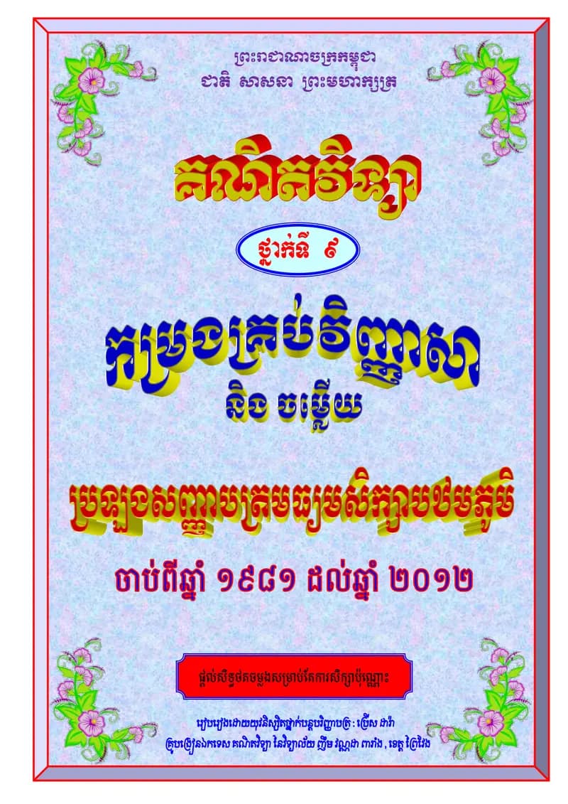 Book cover: កម្រងវិញ្ញាសាគណិតវិទ្យាថ្នាក់ទី៩ by ក្រសួងអប់រំ យុវជន និងកីឡា