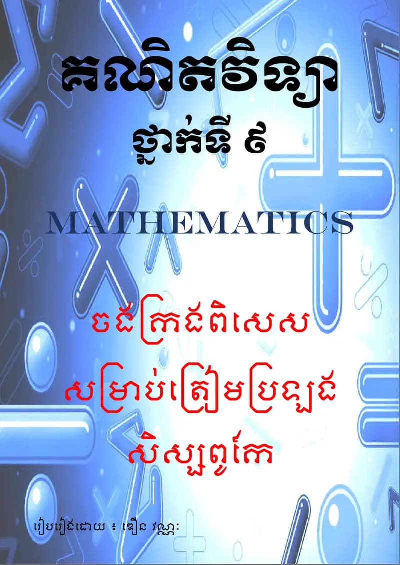 Book cover: សៀវភៅលំហាត់គណិតវិទ្យាថ្នាក់ទី៩ by ក្រសួងអប់រំ យុវជន និងកីឡា