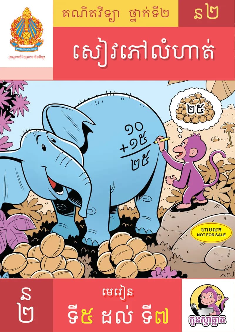 Book cover: សៀវភៅហ្វឹកហាត់លំហាត់គណិតវិទ្យាថ្នាក់ទី២ ភាគ២ by ក្រសួងអប់រំ យុវជន និងកីឡា