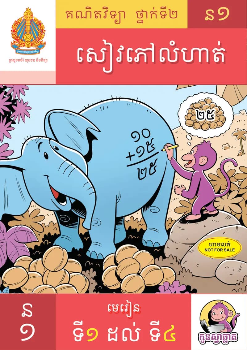 Book cover: សៀវភៅហ្វឹកហាត់លំហាត់គណិតវិទ្យាថ្នាក់ទី២ ភាគ១ by ក្រសួងអប់រំ យុវជន និងកីឡា