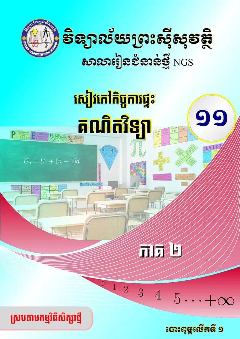 Book cover: សៀវភៅកិច្ចការផ្ទះ គណិតវិទ្យា (ថ្នាក់ទី១១) ភាគ២ by ក្រសួងអប់រំ យុវជន និងកីឡា