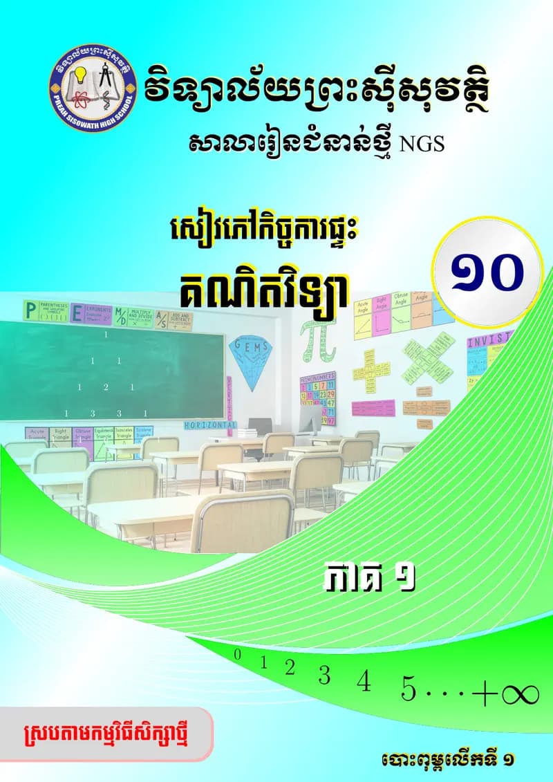 Book cover: សៀវភៅកិច្ចការផ្ទះ គណិតវិទ្យា (ថ្នាក់ទី១០) ភាគ១ by ក្រសួងអប់រំ យុវជន និងកីឡា