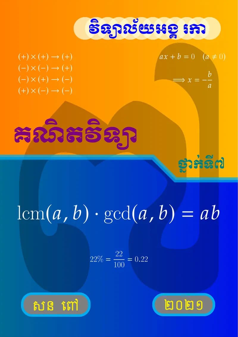 Book cover: គណិតវិទ្យា ថ្នាក់ទី៧ by ក្រសួងអប់រំ យុវជន និងកីឡា