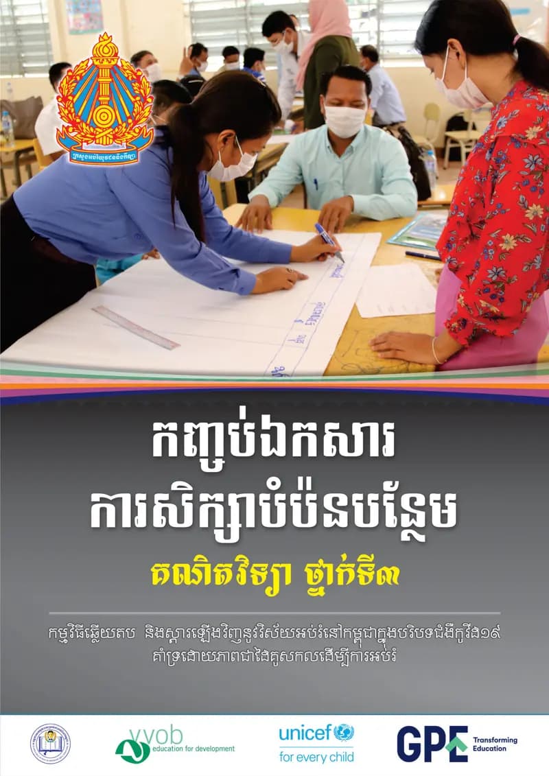 Book cover: កញ្ចប់ឯកសារការសិក្សាបំប៉នបន្ថែម គណិតវិទ្យា (ថ្នាក់ទី៣) by ក្រសួងអប់រំ យុវជន និងកីឡា