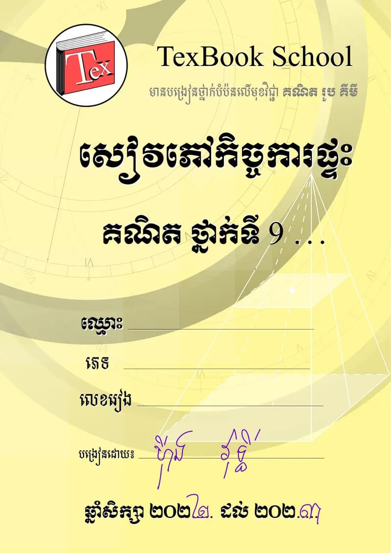 Book cover: កិច្ចការផ្ទះ គណិតវិទ្យា ថ្នាក់ទី៩ by ក្រសួងអប់រំ យុវជន និងកីឡា