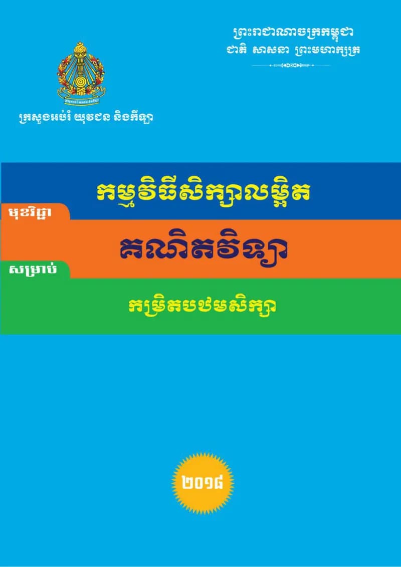 Book cover: កម្មវិធីសិក្សាលម្អិត គណិតវិទ្យា (បឋមសិក្សា) by ក្រសួងអប់រំ យុវជន និងកីឡា