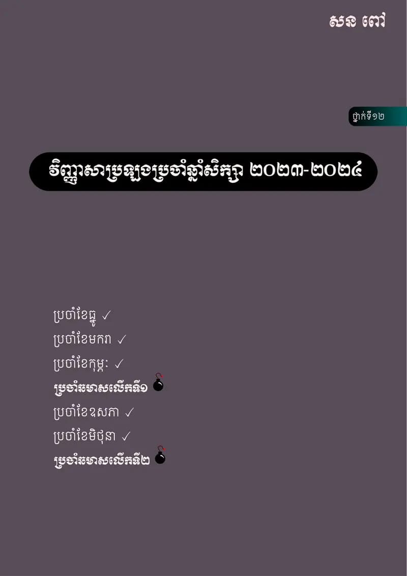Book cover: គណិតវិទ្យាថ្នាក់ទី១២ by ក្រសួងអប់រំ យុវជន និងកីឡា