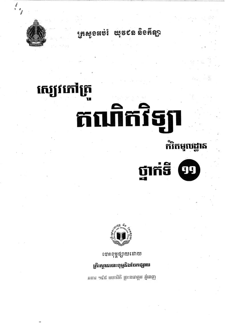 Book cover: សៀវភៅគ្រូគណិតវិទ្យាទី១១_កម្រិតមូលដ្ឋាន by ក្រសួងអប់រំ យុវជន និងកីឡា
