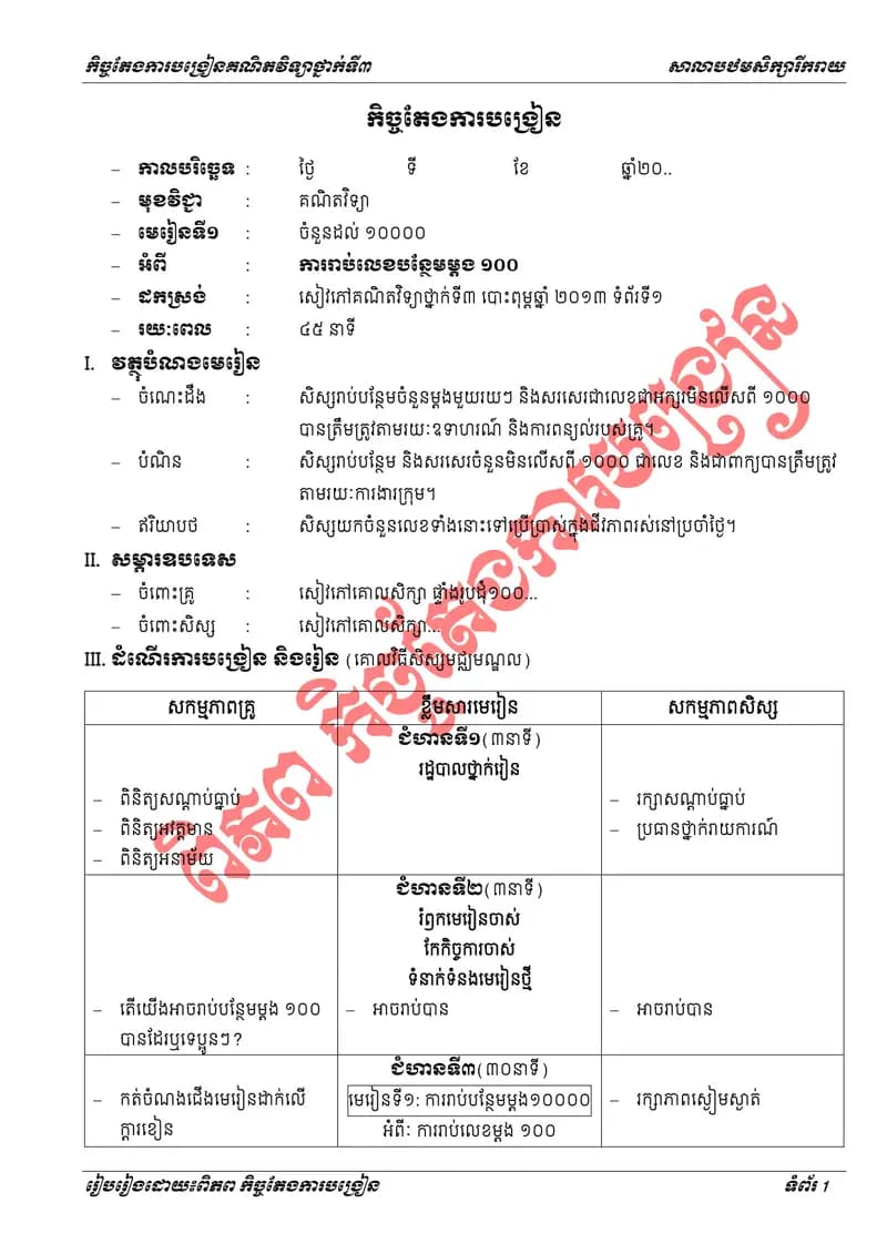 Book cover: សៀវភៅកិច្ចតែងការបង្រៀនគណិតវិទ្យាថ្នាក់ទី៣ by ក្រសួងអប់រំ យុវជន និងកីឡា