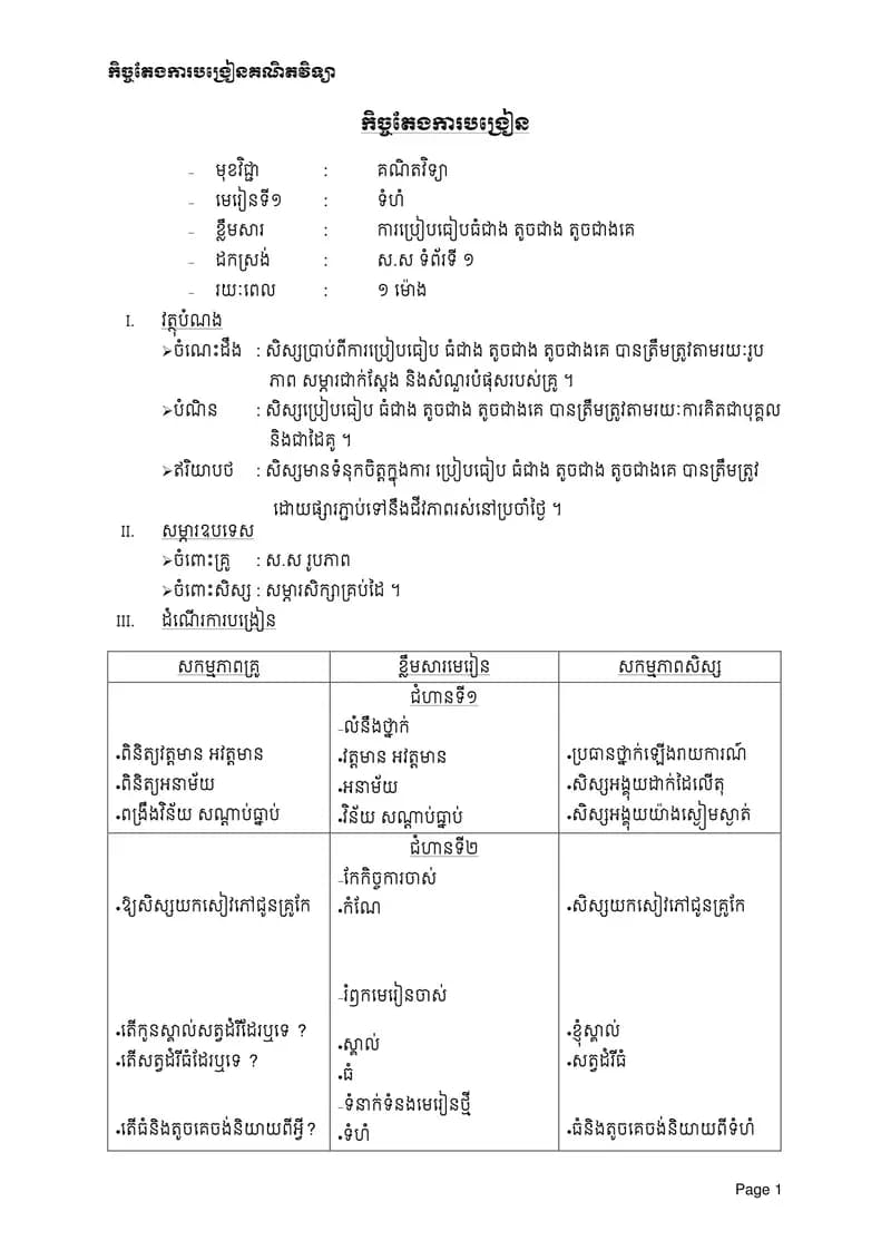 Book cover: កិច្ចតែងការបង្រៀនគណិតវិទ្យា ថ្នាក់ទី១ by ក្រសួងអប់រំ យុវជន និងកីឡា