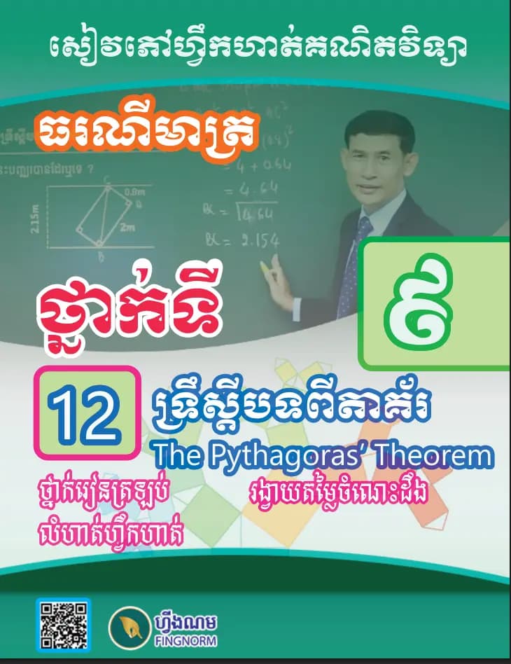 Book cover: សៀវភៅហ្វឹកហាត់គណិតវិទ្យា ទ្រឹស្តីបទពីតាគ័រ by ក្រសួងអប់រំ យុវជន និងកីឡា