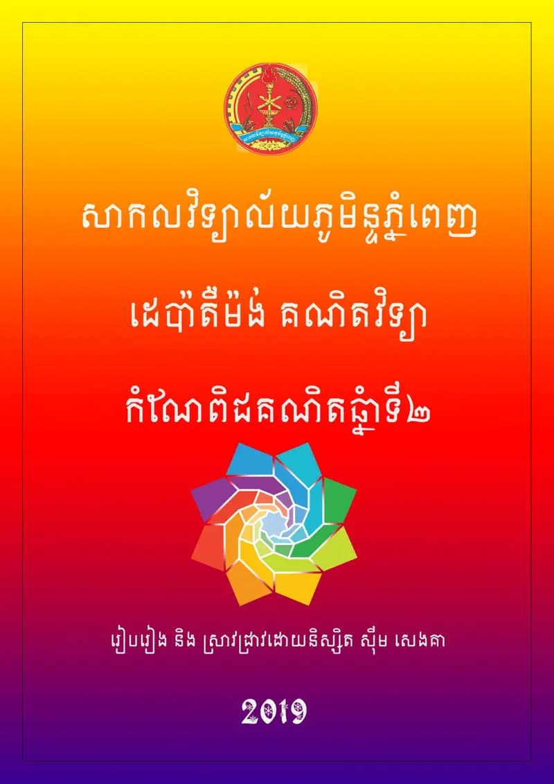 Book cover: កំណែពិជគណិតឆ្នាំទី២ by ក្រសួងអប់រំ យុវជន និងកីឡា