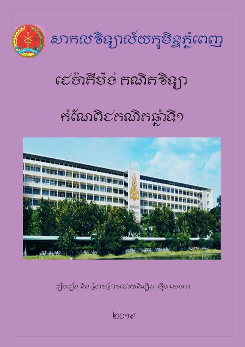 Book cover: កំណែពិជគណិតឆ្នាំទី១ by ក្រសួងអប់រំ យុវជន និងកីឡា
