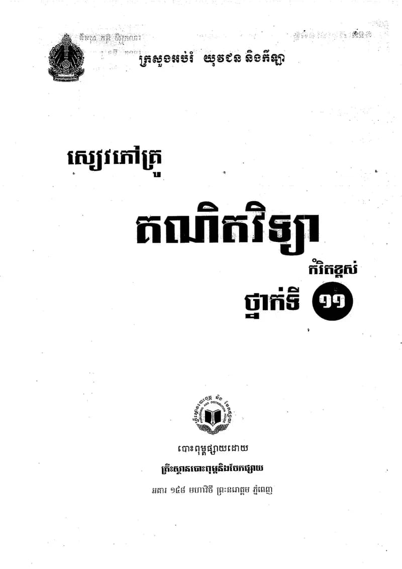 Book cover: សៀវភៅគ្រូគណិតវិទ្យាថ្នាក់ទី១១ កម្រិតខ្ពស់ by ក្រសួងអប់រំ យុវជន និងកីឡា