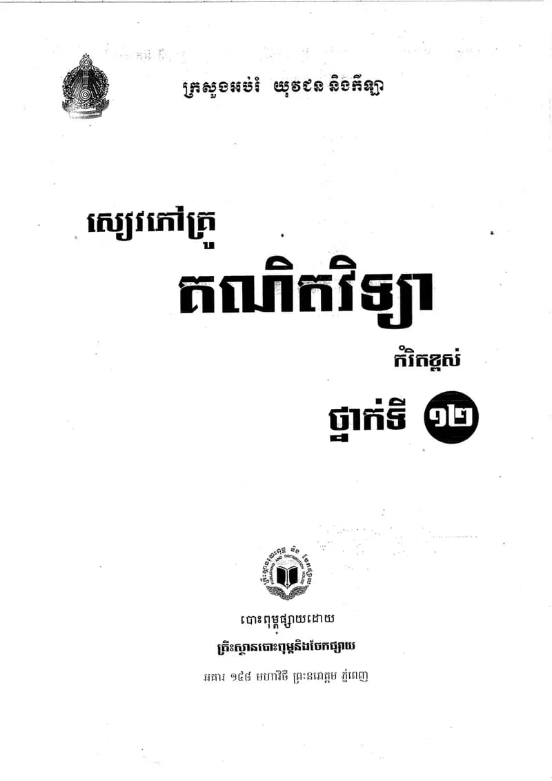 Book cover: សៀវភៅគ្រូគណិតវិទ្យាថ្នាក់ទី១២ កម្រិតខ្ពស់ by ក្រសួងអប់រំ យុវជន និងកីឡា