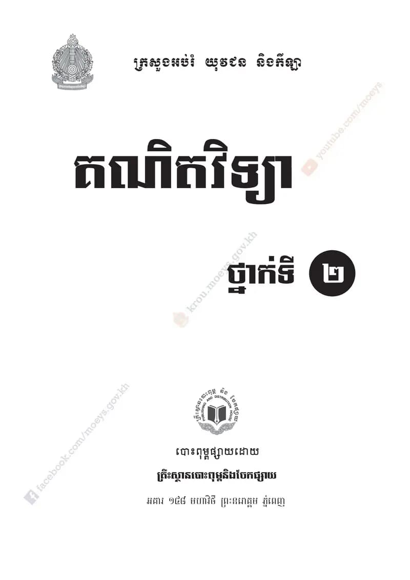 Book cover: គណិតវិទ្យា ថ្នាក់ទី២ by ក្រសួងអប់រំ យុវជន និងកីឡា