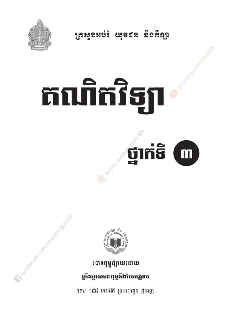 Book cover: គណិតវិទ្យា ថ្នាក់ទី៣ by ក្រសួងអប់រំ យុវជន និងកីឡា