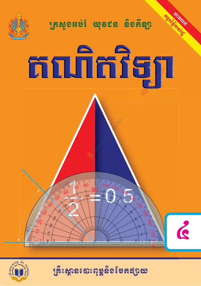 Book cover: គណិតវិទ្យា ថ្នាក់ទី៤ by ក្រសួងអប់រំ យុវជន និងកីឡា
