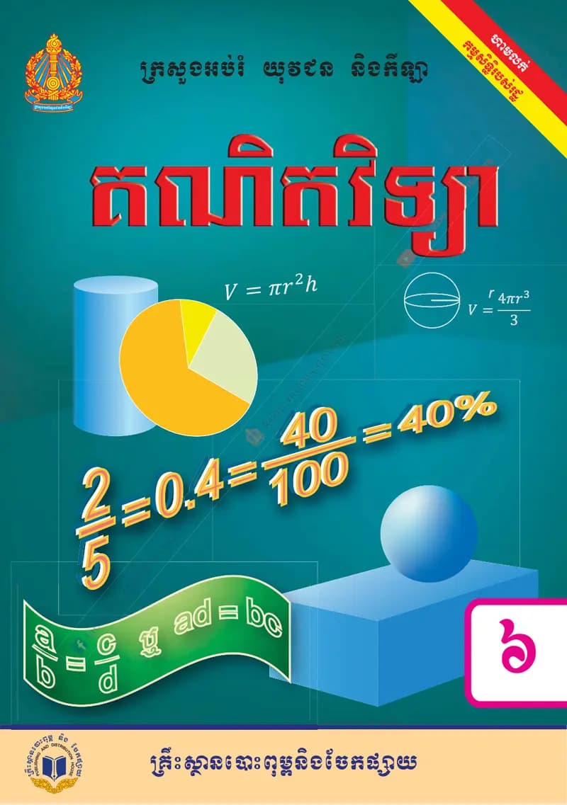 Book cover: គណិតវិទ្យា ថ្នាក់ទី៦ by ក្រសួងអប់រំ យុវជន និងកីឡា